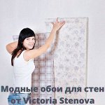 Покупаем самые модные обои для стен от Victoria Stenova