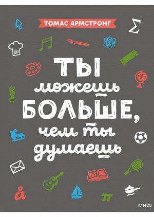 Ты можешь больше, чем ты думаешь