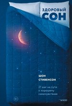 Здоровый сон. 21 шаг на пути к хорошему самочувствию. NEON Pocketbooks