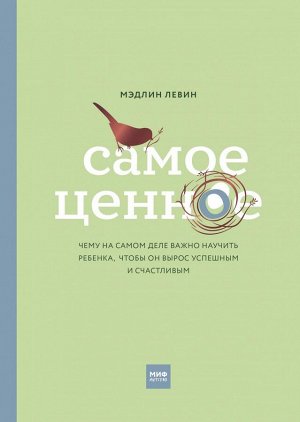 Самое ценное. Чему на самом деле важно научить ребенка, чтобы он вырос успешным и счастливым