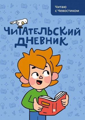 Читательский дневник. Читаю с Чевостиком