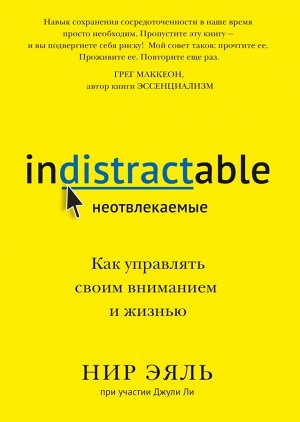 Неотвлекаемые. Как управлять своим вниманием и жизнью