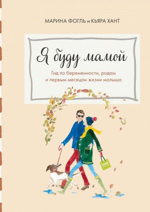 Издательство Манн, Иванов и Фербер Я буду мамой. Гид по беременности, родам и первым месяцам жизни малыша