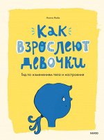 Как взрослеют девочки. Гид по изменениям тела и настроения