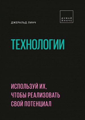 Технологии. Используй их, чтобы реализовать свой потенциал