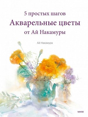 Акварельные цветы от Ай Накамуры. 5 простых шагов