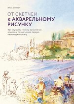От скетчей к акварельному рисунку. Как улучшить технику выполнения эскизов и создать свою первую нас