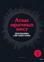 Атлас мрачных мест. Добро пожаловать в мир темного туризма