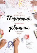 Творческий девичник. 10 идей для вдохновения, экспериментов и дружеских встреч