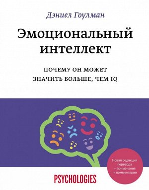 Эмоциональный интеллект. Почему он может значить больше, чем IQ(переиздание)