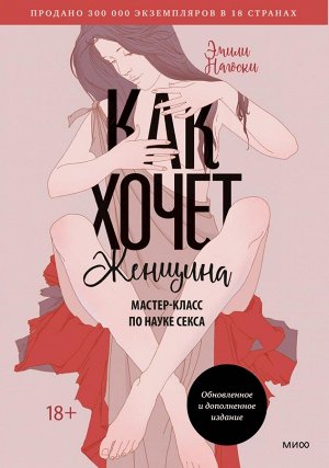 Как хочет женщина. Мастер-класс по науке секса. Обновленное и дополненное издание