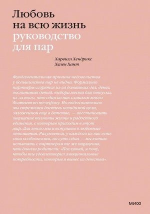 Любовь на всю жизнь. Руководство для пар