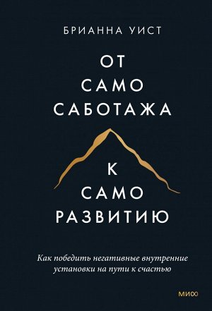 От самосаботажа к саморазвитию. Как победить негативные внутренние установки на пути к счастью (мягкая обложка)