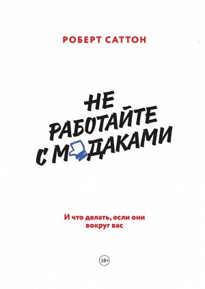 Не работайте с мудаками. И что делать, если они вокруг вас