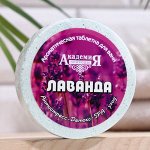 Ароматическая таблетка для ванн Академия природы Лаванда, 100 г