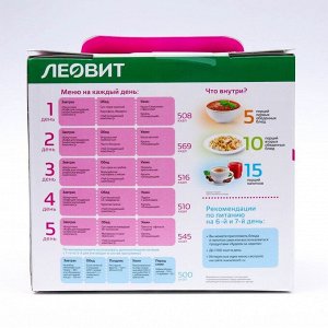 Комплекс питания на 5 дней "Снижение веса Средиземноморское меню" Худеем за неделю Леовит