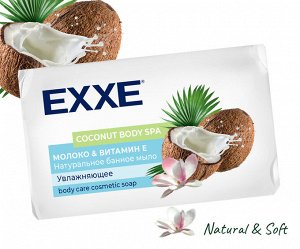 Туалетное мыло EXXE BODY SPA БАННОЕ "Молоко & витамин Е" 1шт*160г  (БЕЛОЕ)
