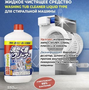 Жидкое чистящее средство для стиральной машины (для барабана) "Washing tub cleaner liquid type"  550 мл