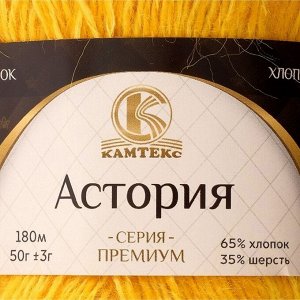 Пряжа "Астория" 65% хлопок, 35% шерсть 180м/50гр (104 желтый)