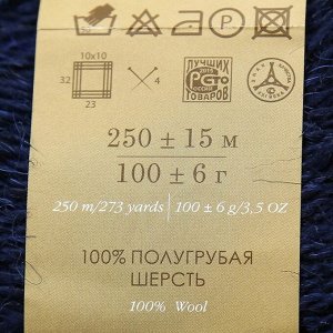 Пряжа "Деревенская" 100% полугрубая шерсть 250м/100гр (04-темно-синий)