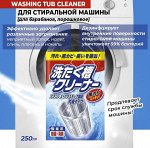 Чистящее средство для стиральной машины (для барабанов, порошковое) &quot;Washing tub Cleaner&quot;  250 г