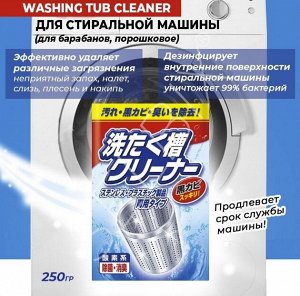 Чистящее средство для стиральной машины (для барабанов, порошковое) "Washing tub Cleaner"  250 г