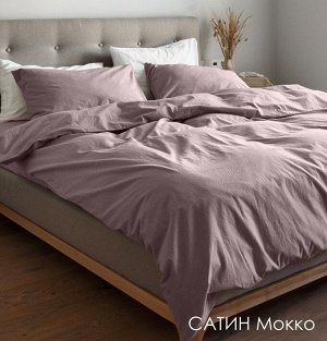 Комплект постельного белья PREMIUM Мятый ЛЕН цвет Мокко 1,5 спальный
