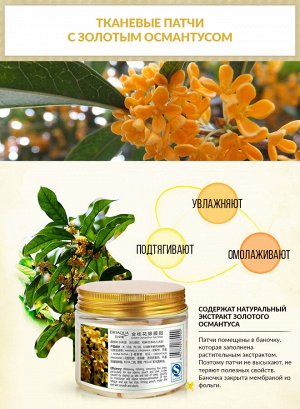 Тканевые патчи с османтусом Golden Osmanthus Eye Mask