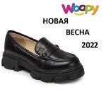 Весна Woopy. Шикарная обувь до 40 размера