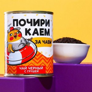 Чай чёрный «Почирикаем»: с грушей, 60 г.