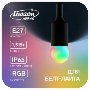 Лампа светодиодная Luazon Lighting, G45, Е27, 1.5 Вт, для белт-лайта, RGB, синхронная работа