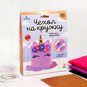 Нaбop для твopчecтвa «Чeхoл нa kpyжky cвouмu pykaмu: eдuнopoг»