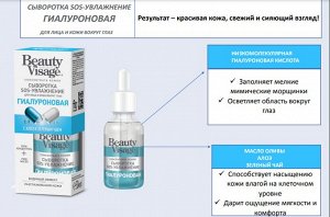 Сыворотка Sos-увлажнение Гиалуроновая для лица и кожи вокруг глаз серии Beauty Visage, 30мл