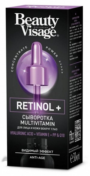 Сыворотка Multivitamin Retinol + для лица и кожи вокруг глаз серии Beauty Visage, 30мл
