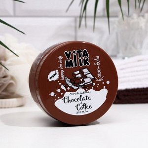 Скраб-щербет "VitaMilk" для тела, шоколад и молоко, 500 мл