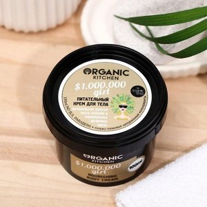 Крем для тела Organic Kitchen $ 1.000.000 girl, питательный, 100 мл