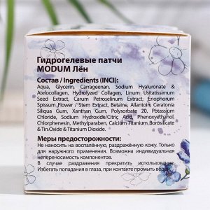 Гидрогелевые патчи MODUM Лен, 60 шт.