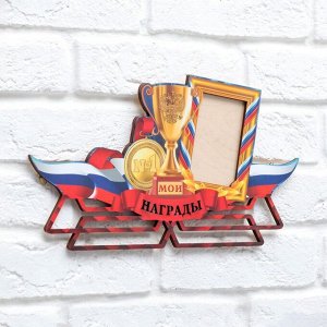 Медальница-фоторамка с ламинацией "Мои награды"