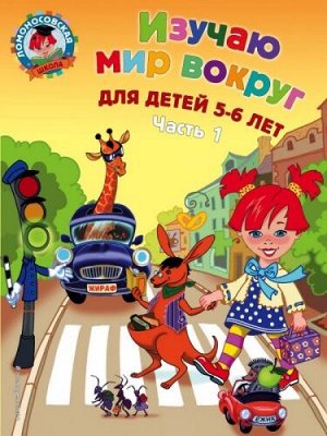 Изучаю мир вокруг. Для детей 5-6 лет ч.1 (Артикул: 32813)