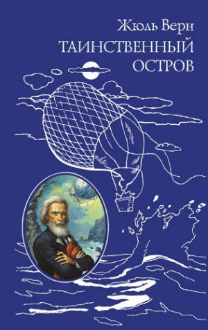 Таинственный остров. Ж.Верн (Артикул: 50143)