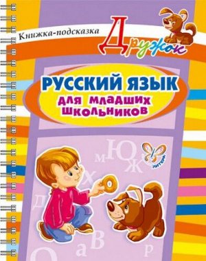 Русский язык для младших школьников (Артикул: 15466)