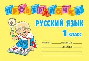 Русский язык. 1 класс (Артикул: 45098)