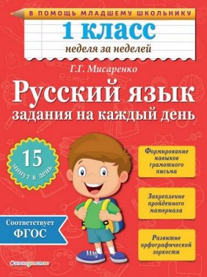Русский язык. 1 класс. Задания на каждый день (Артикул: 22221)