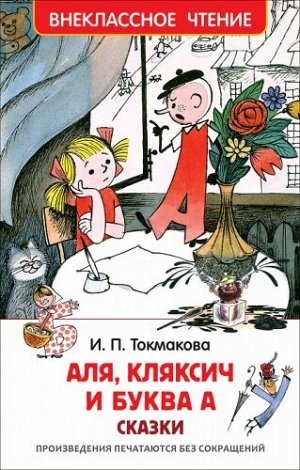 Аля, Кляксич и буква А. И.Токмакова (Артикул: 21775)
