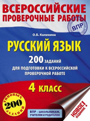 Русский язык. 4 класс. 200 заданий для подготовки к ВПР (Артикул: 61517)