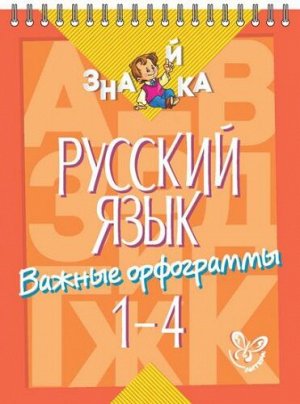 Русский язык. Важные орфограммы (Артикул: 15484)
