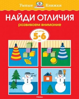 Найди отличия 5-6 лет (Артикул: 17351)