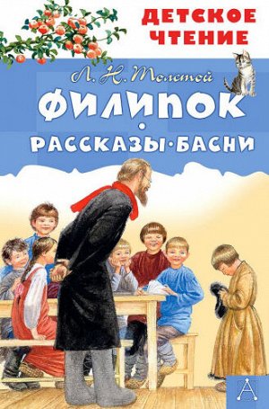 Филипок. Рассказы. Басни. Л.Толстой (Артикул: 61055)