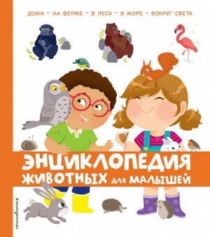 Энциклопедия животных для малышей (Артикул: 49980)