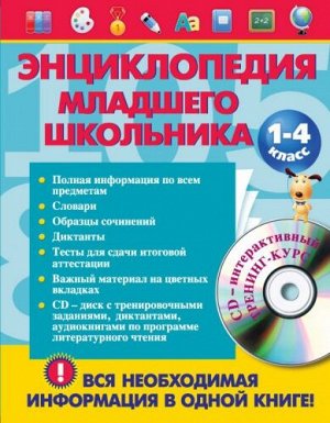 Энциклопедия младшего школьника (+CD) (Артикул: 22251)